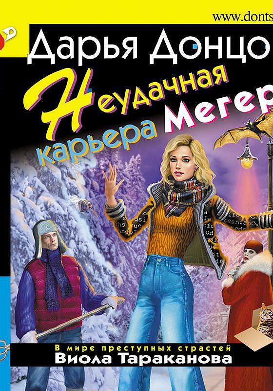 Донцова аудиокниги слушать. Неудачная карьера мегеры. Неудачная карьера мегеры Донцова читать.