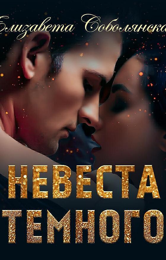 Невеста темного принца айя субботина. Невеста тёмного дракона аудиокнига. Читать полностью невеста темного. Читать полностью невеста темного. Любовное фэнтези пограничный патруль.