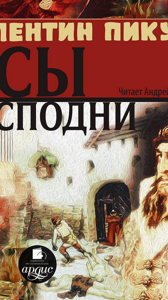 Аудиокнигу собака. В Пикуль псы Господни. Псы Господни книга. Пикуль псы Господни книга. Аудиокнига в.Пикуль - псы Господни.