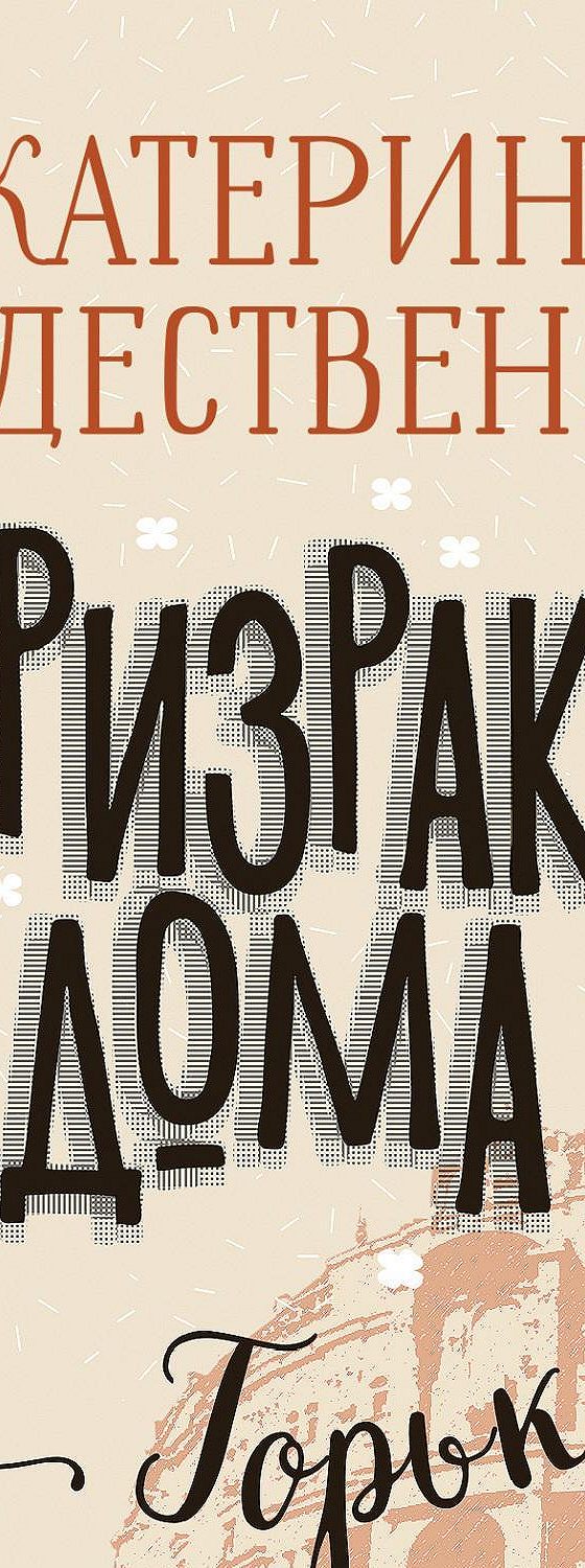 Аудиокнига «Призраки дома на Горького» 🎧 — слушать онлайн книгу автора  Екатерины Рождественской, читает Анастасия Шукевич