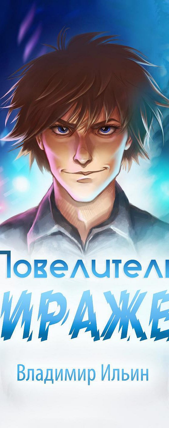 Повелитель миражей макс крынов. Обложка книги Ильин Повелитель миражей.