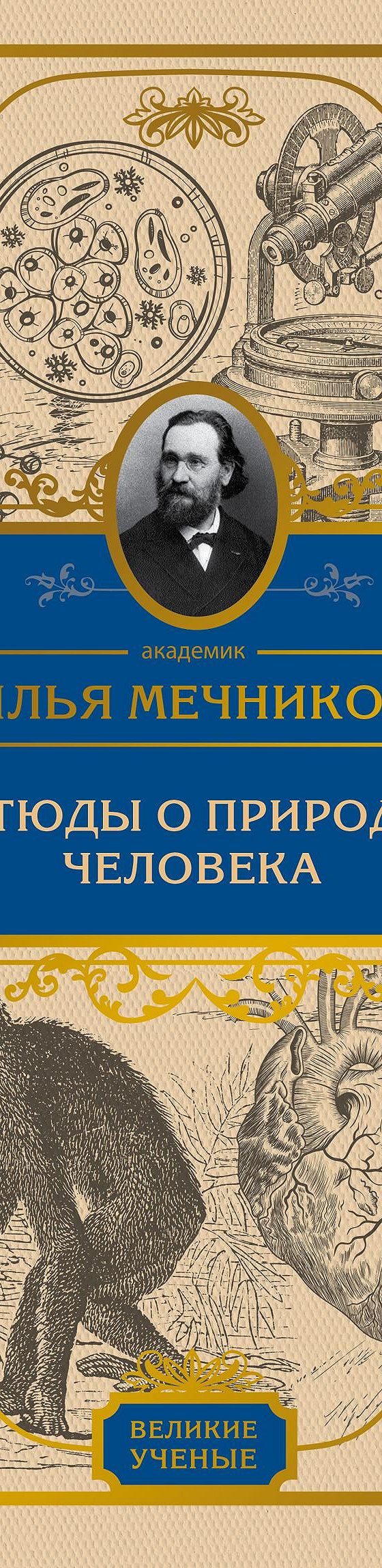 Этюды о природе человека» читать онлайн книгу 📙 автора И. И. Мечникова на  MyBook.ru