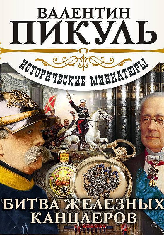 Аудиокнига пикуля три возраста. Пикуль в.с. "тайный советник". Тайный советник Валентин Пикуль книга. Битва железных канцлеров 1977. Пикуль аудиокниги.