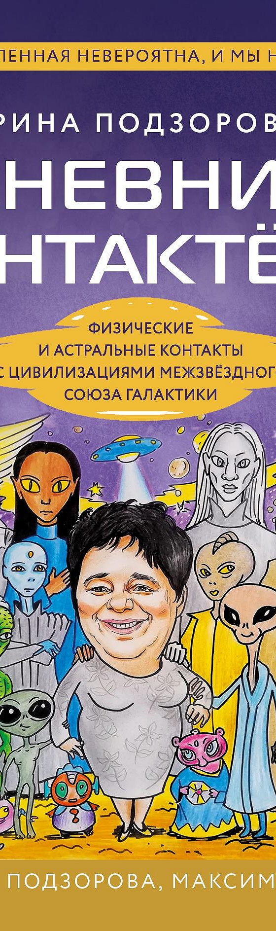 Ирина Подзорова: дневник контактера. Физические и астральные контакты с  цивилизациями Межзвездного Союза галактики» читать онлайн книгу 📙 автора Ирины  Подзоровой на MyBook.ru