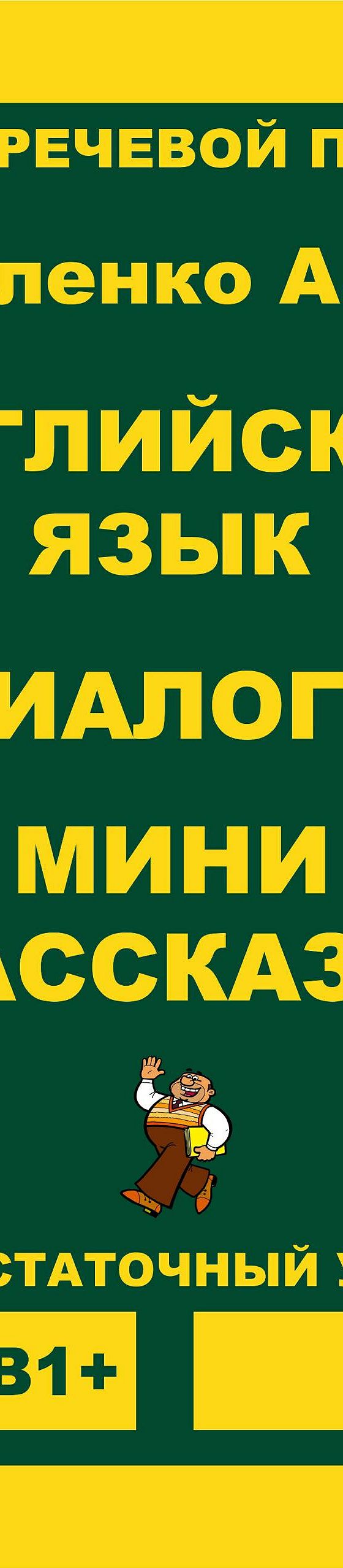 Английский язык. Диалоги. Мини рассказы. Уровень В1+» читать онлайн книгу  📙 автора Александра Владимировича Павленко на MyBook.ru