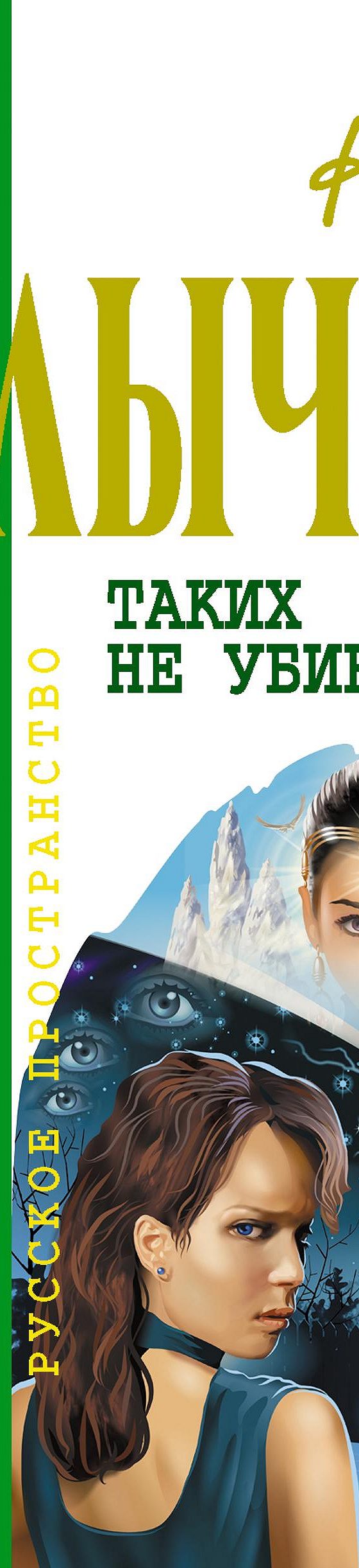 Таких не убивают» читать онлайн книгу 📙 автора Кира Булычева на MyBook.ru