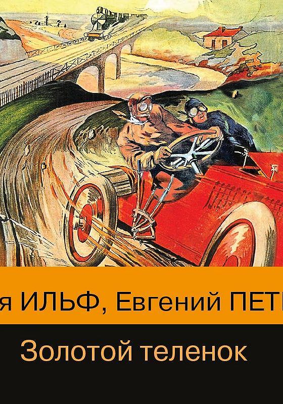 Золотой телёнок аудиокнига. Слушать аудиокнигу золотой теленок ильф. Золотой теленок обложка книги. Золотой телёнок аудиокнига. Золотой телёнок лекция.