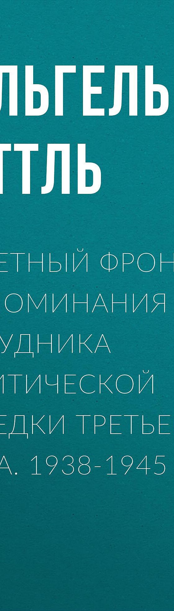 Товарищи до конца воспоминания командиров панцер гренадерского полка дер фюрер 1938 1945