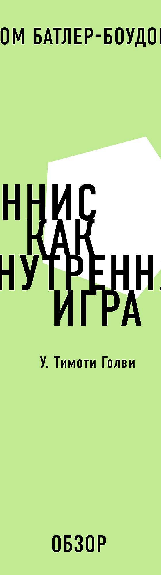 Теннис как внутренняя игра. У. Тимоти Голви (обзор)» читать онлайн книгу 📙  автора Тома Батлера-Боудона на MyBook.ru