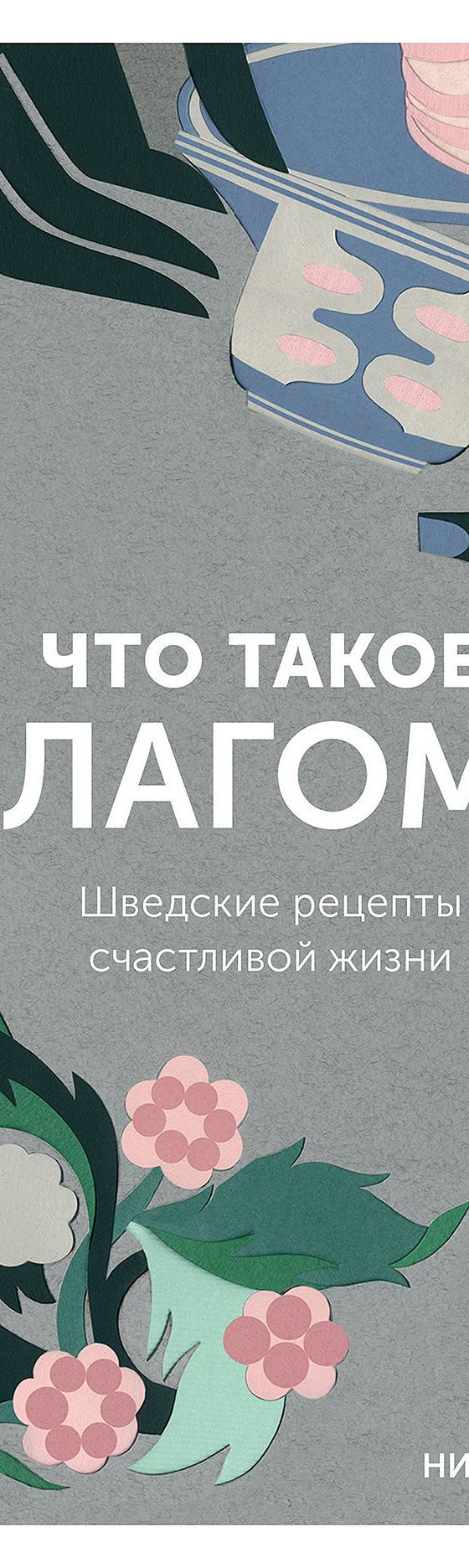 Что такое лагом. Шведские рецепты счастливой жизни» читать онлайн книгу 📙  автора Ников Брантмарк на MyBook.ru