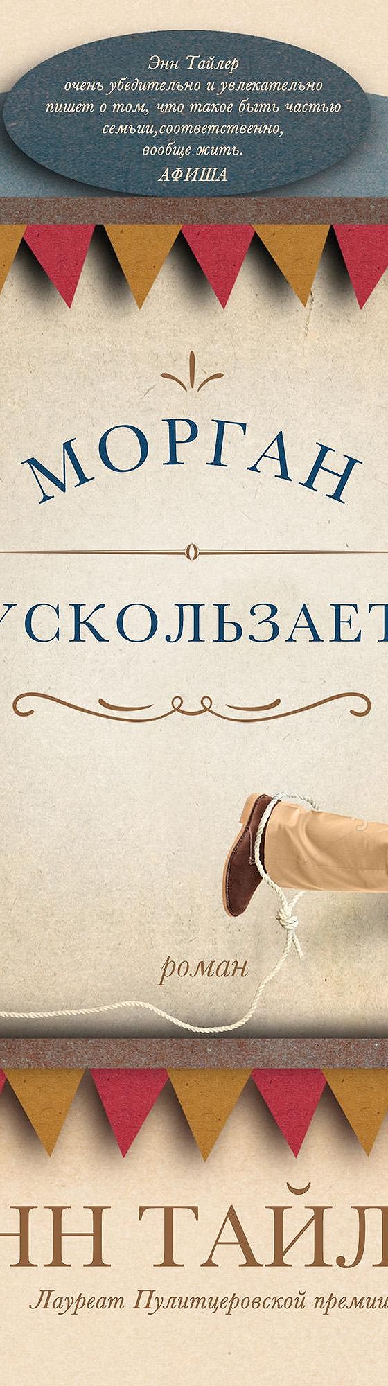 Морган ускользает» читать онлайн книгу 📙 автора Энн Тайлер на MyBook.ru