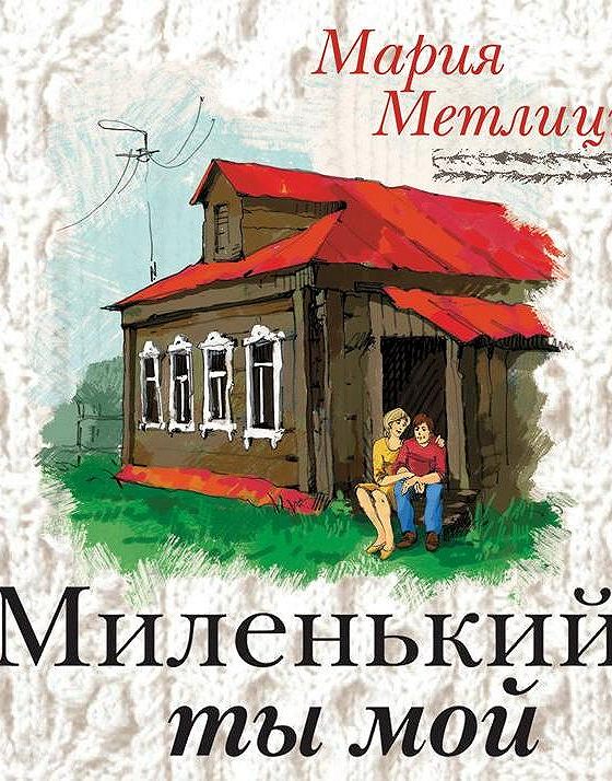 Слушать аудиокнигу сумерки ксении бржезовской. Метлицкая миленький ты мой. Метлицкая три женщины в городском пейзаже.