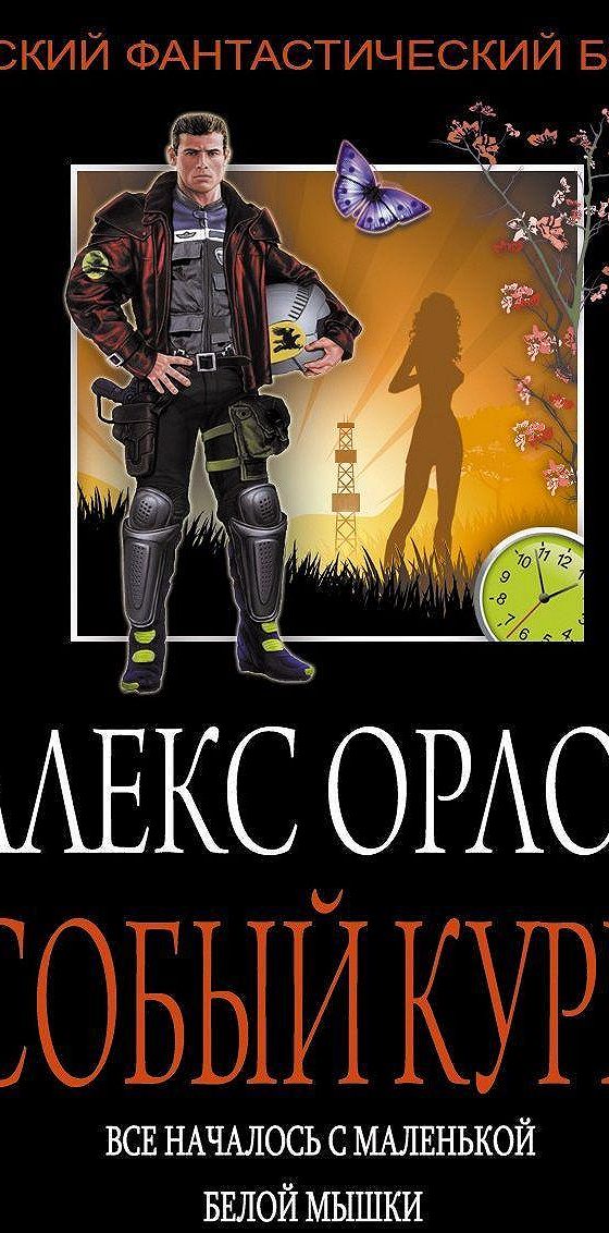 Уделов аудиокнига. Алекс Орлов тени войны. Алекс Орлов двойник императора. Алекс Орлов все книги. Судья Алекс Орлов.