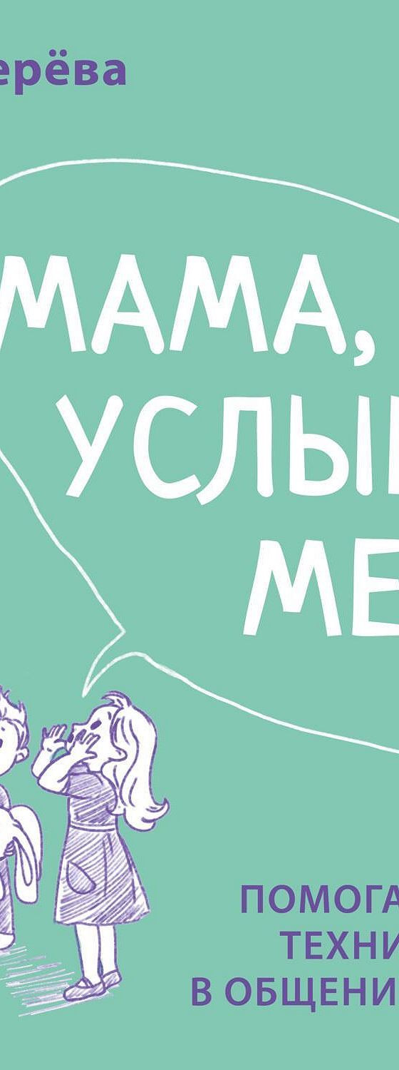 Аудиокнига «Мама, услышь меня!» 🎧 — слушать онлайн книгу автора Натальи  Здерёвой, читает Наталья Здерёва