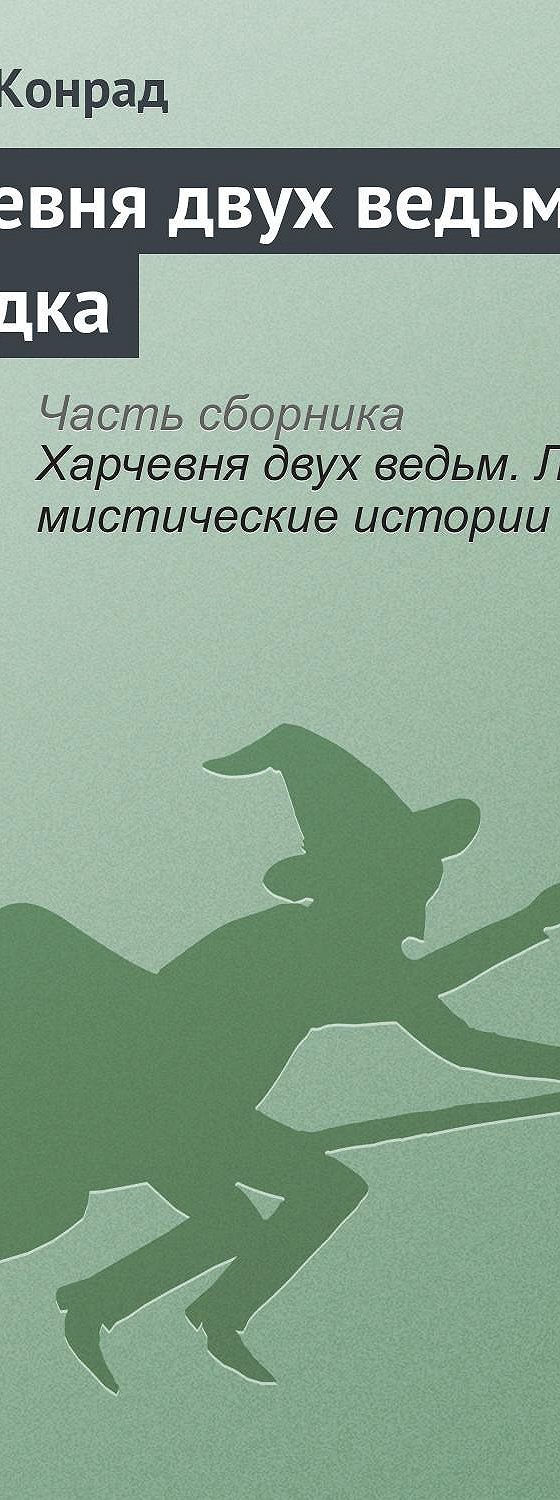 Харчевня двух ведьм. Находка» читать онлайн книгу 📙 автора Джозефа Конрада  на MyBook.ru