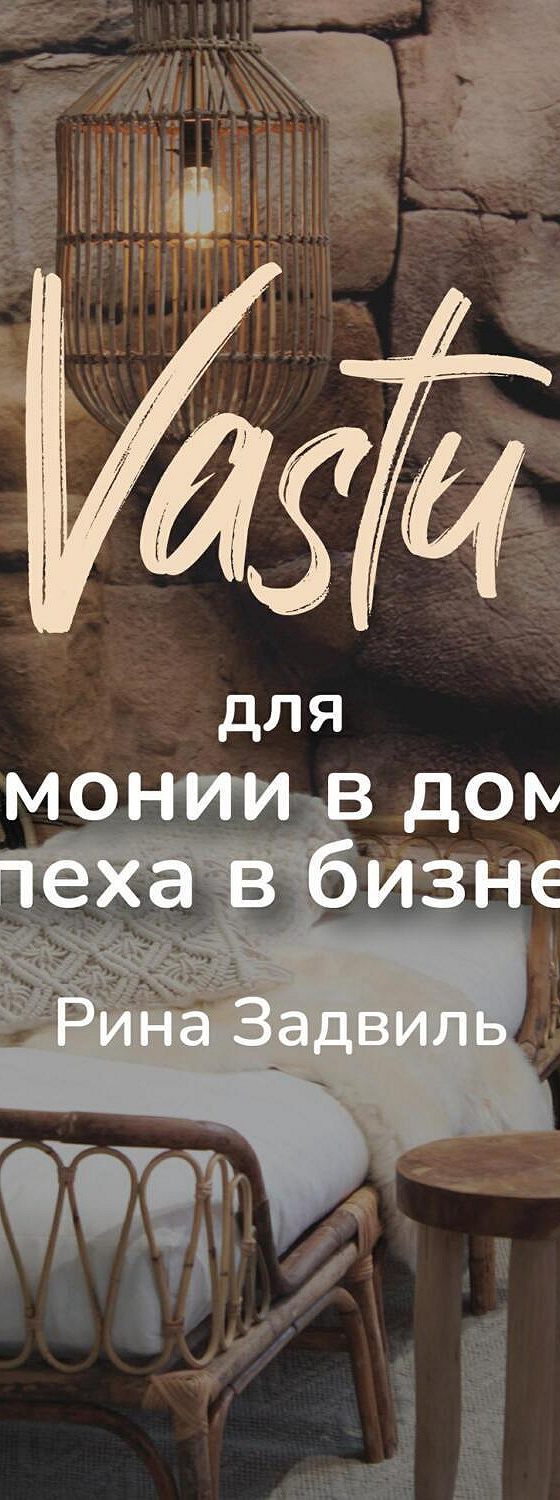 Аудиокнига «Васту для гармонии в доме и успеха в бизнесе» 🎧 — слушать  онлайн книгу автора Рины Задвиль, читает Авточтец