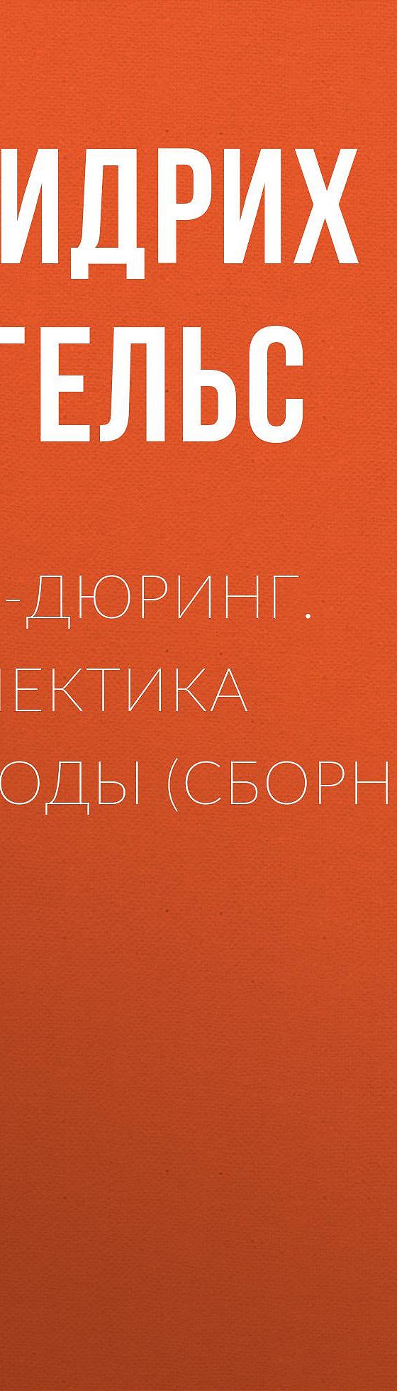 Анти-Дюринг. Диалектика природы (сборник)» читать бесплатно онлайн книгу 📙  автора Фридриха Энгельса, ISBN: 9785699947379, в электронной библиотеке  MyBook