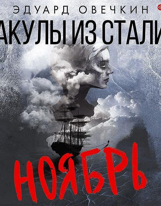 Читать эдуарда овечкина. Книги эдуарда овечкина. Овечкин э. Книга акулы из стали. Книга акулы из стали.