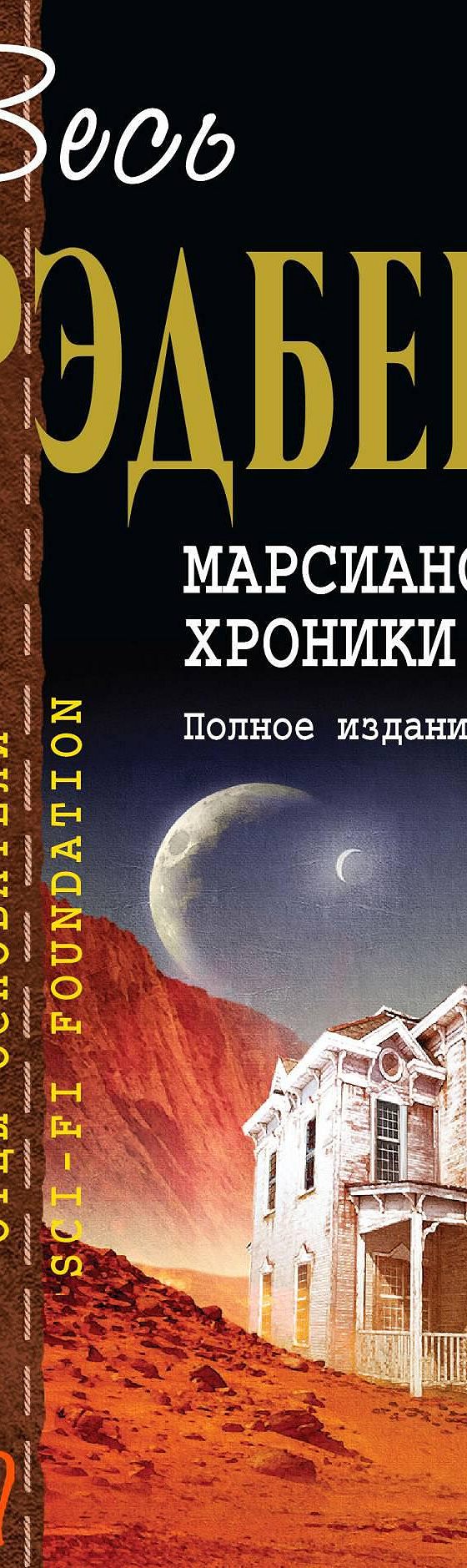 Марсианские хроники. Полное издание» читать онлайн книгу 📙 автора Рэя  Брэдбери на MyBook.ru