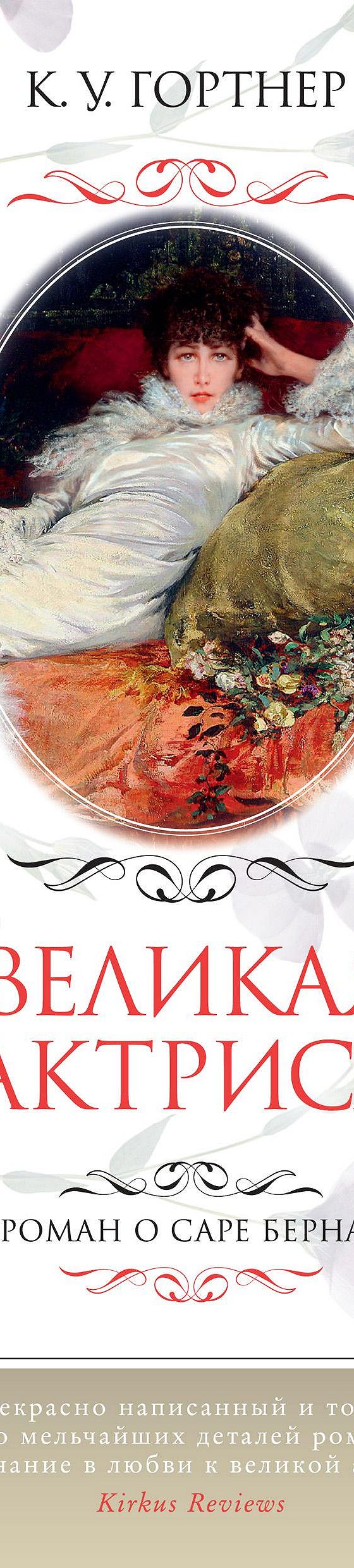 Великая актриса. Роман о Саре Бернар» читать онлайн книгу 📙 автора К. У.  Гортнера на MyBook.ru