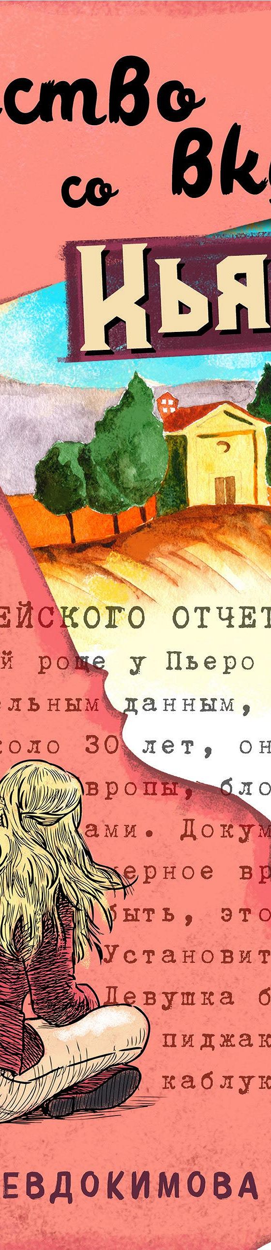 Убийство со вкусом кьянти» читать онлайн книгу 📙 автора Юлии Евдокимовой  на MyBook.ru