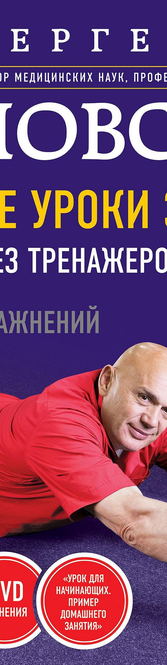 Домашние уроки здоровья. Гимнастика без тренажеров. 60 упражнений» читать  онлайн книгу 📙 автора Сергея Бубновского на MyBook.ru