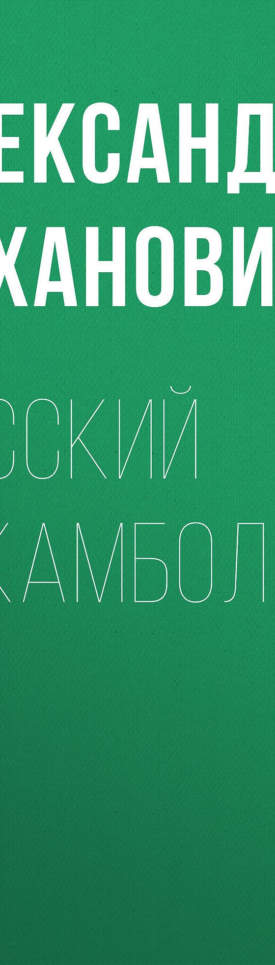 Русский Рокамболь» читать бесплатно онлайн книгу 📙 автора Александра  Цехановича, ISBN: 9785486039904, в электронной библиотеке MyBook