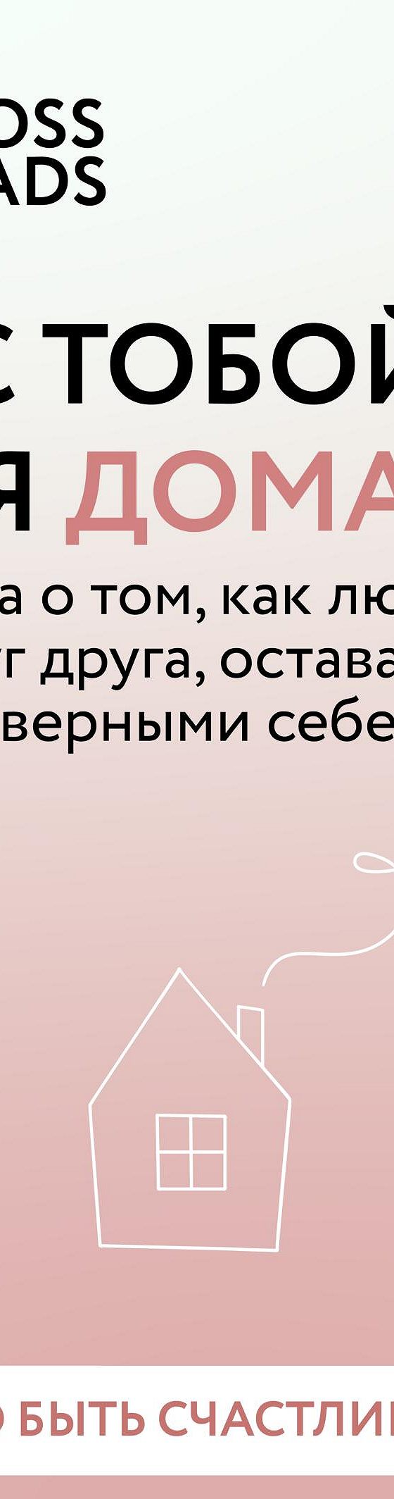 Саммари книги С тобой я дома. Книга о том, как любить друг друга, оставаясь  верными себе» читать онлайн книгу 📙 автора Коллектива авторов на MyBook.ru