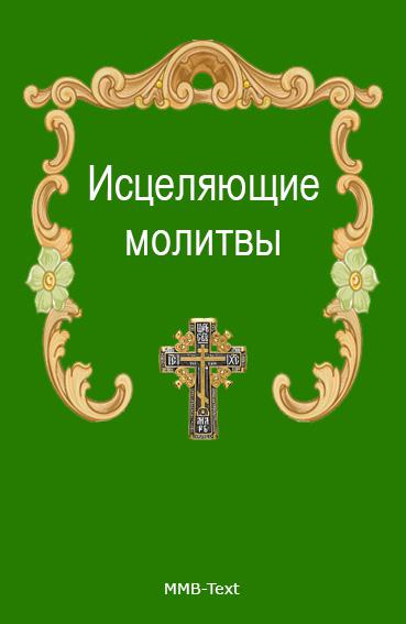 Целительные Молитвы купить на OZON по низкой цене