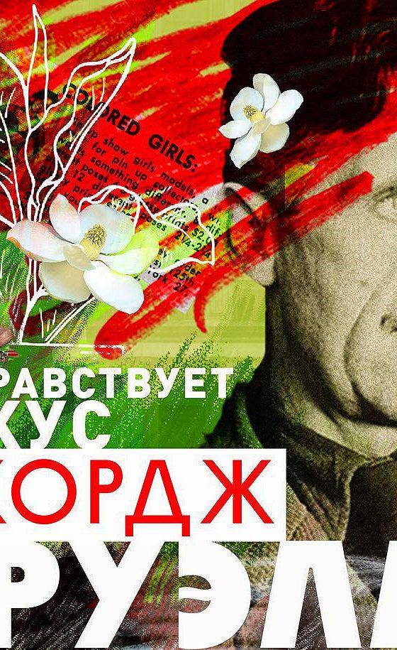 Да здравствует фикус джордж. Да здравствует фикус фильм. Да здравствует фикус книга фото.