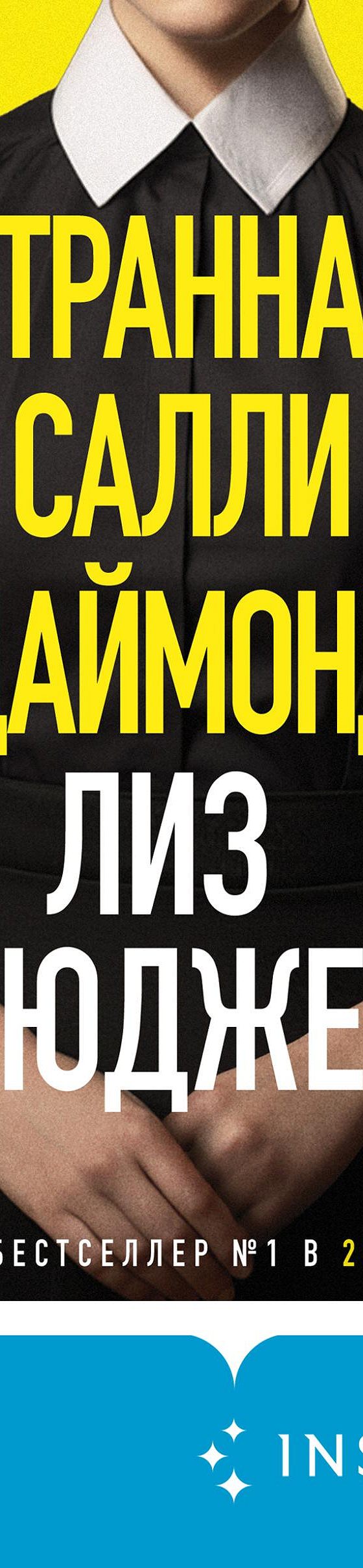 Странная Салли Даймонд» читать онлайн книгу 📙 автора Лиз Ньюджент на  MyBook.ru