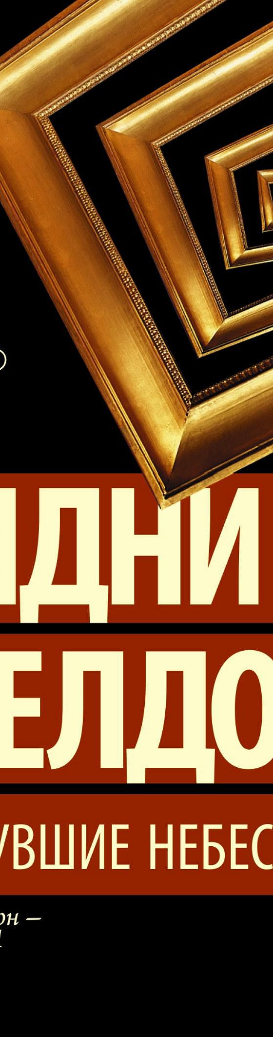 Рухнувшие небеса» читать онлайн книгу 📙 автора Сидни Шелдона на MyBook.ru