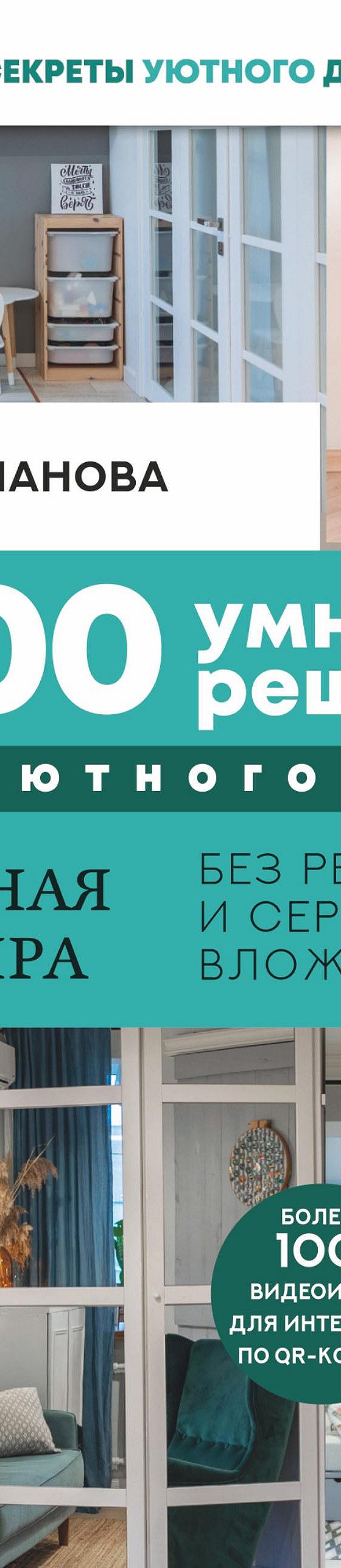 1000 умных решений для уютного дома. Стильная квартира без ремонта и  серьезных вложений» читать онлайн книгу 📙 автора Ольга Качанова на  MyBook.ru