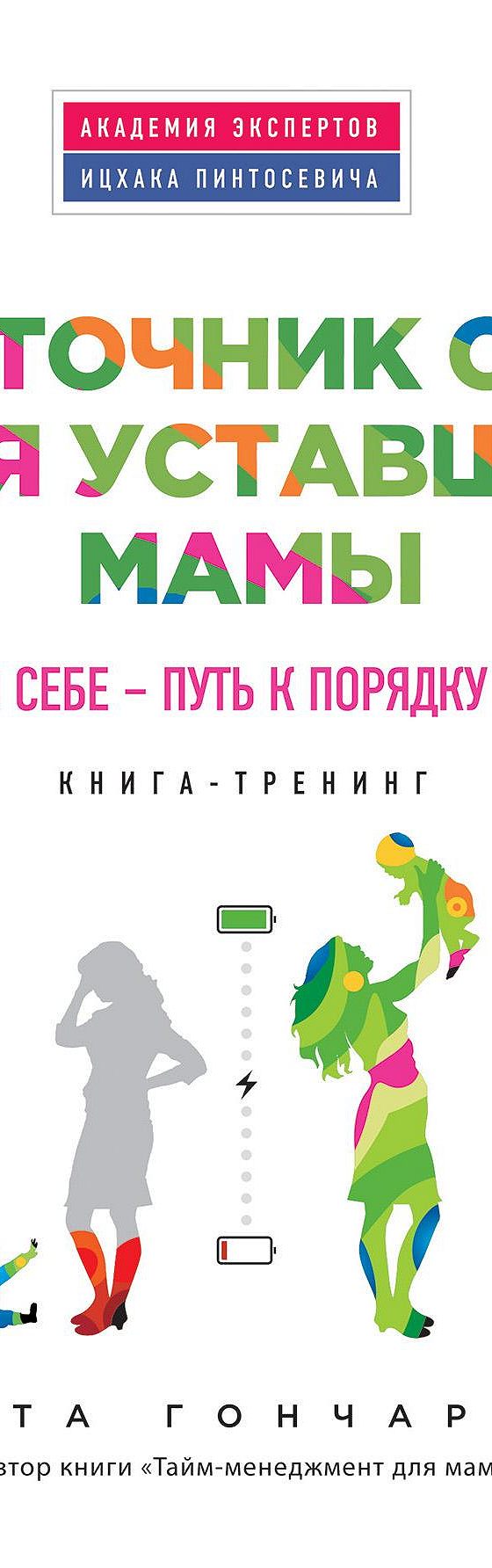 Источник сил для уставшей мамы. Забота о себе – путь к порядку в семье»  читать онлайн книгу 📙 автора Светы Гончаровой на MyBook.ru