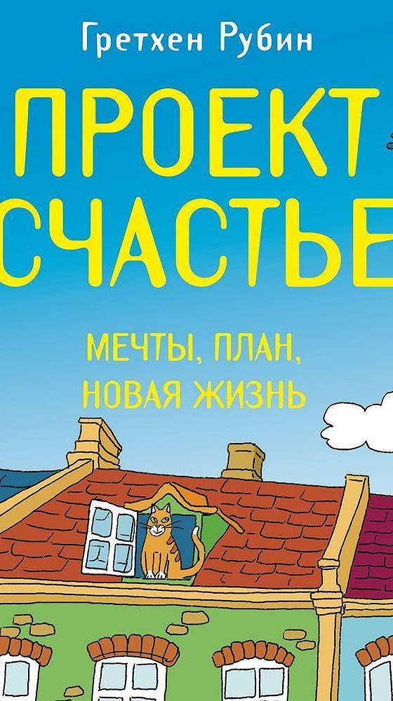 Книга проект счастье гретхен рубин читать онлайн бесплатно