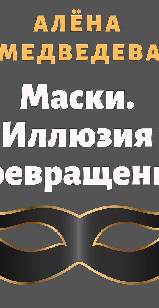 Маски слушать книгу. Маски иллюзия превращений. Книга иллюзия маски. Иллюзия превращение.