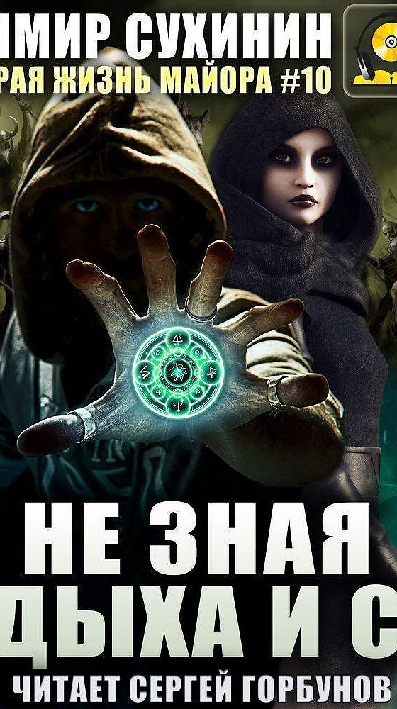 Сухинин аудиокнига слушать