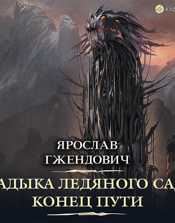 Владыка ледяного сада конец пути. Гжендович владыка ледяного сада.