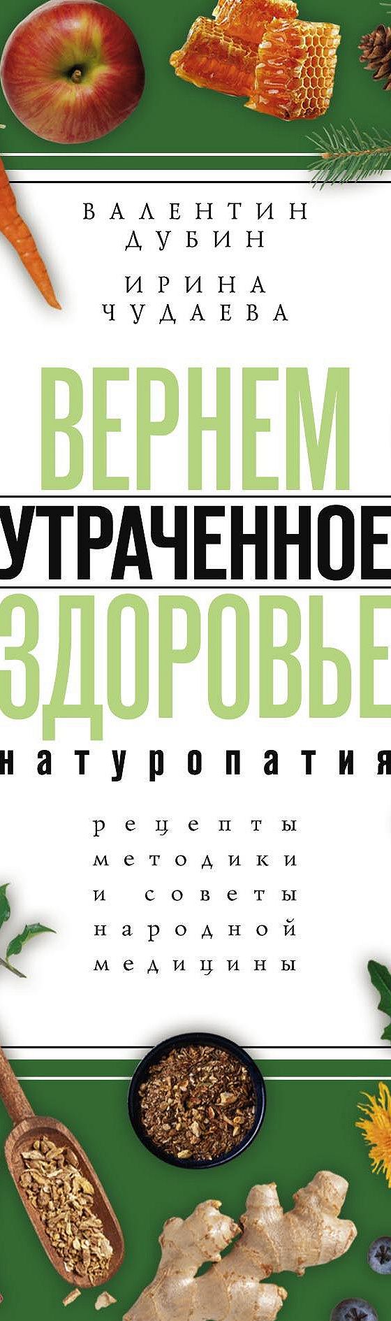 Вернем утраченное здоровье. Натуропатия. Рецепты, методики и советы народной  медицины» читать онлайн книгу 📙 автора Ирины Чудаевой на MyBook.ru