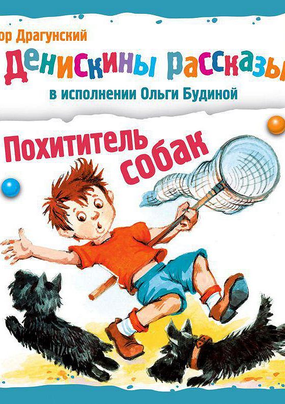 Аудиосказка денискины рассказы. Похититель собак Виктор Драгунский книга. Драгунский Денискины рассказы похититель собак. Денискины рассказы похититель собак. Денискины рассказы похититель собак книга.