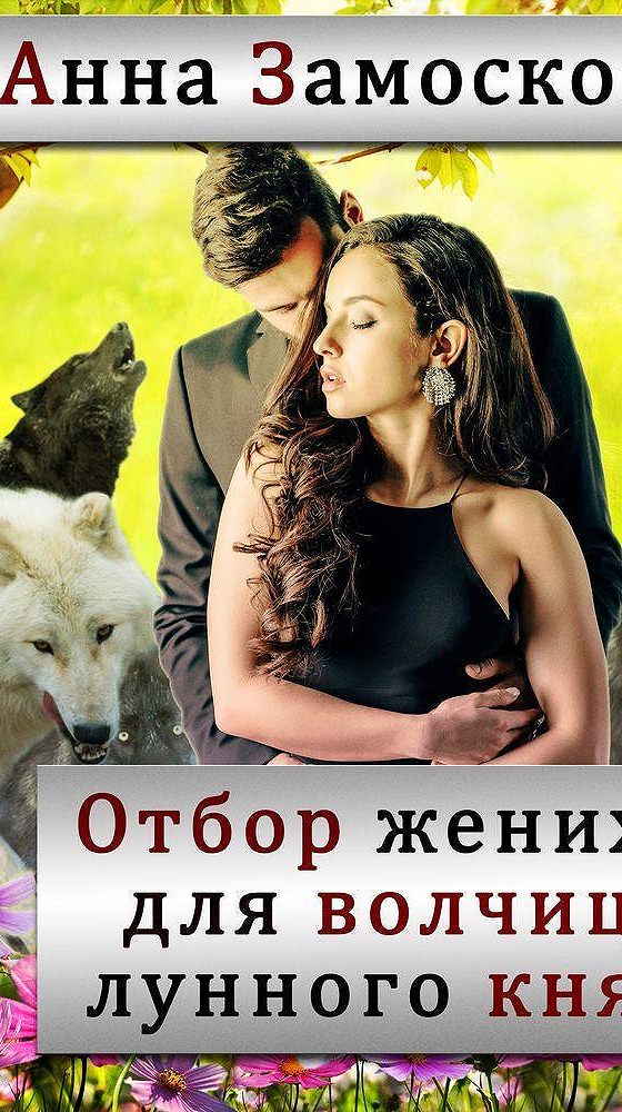 Марго генер книги. Отбо́р для темных князей. Отбор для князя драконов. Любовное фэнтези. Отбор для князя драконов.