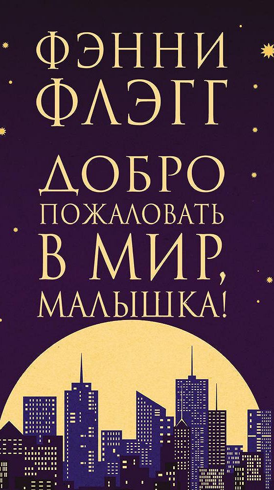 Фэнни флэгг слушать. Фэнни флэгг слушать. О чем весь город говорит. Рай где-то рядом фэнни флэгг книга. Фэнни флэгг все книги.