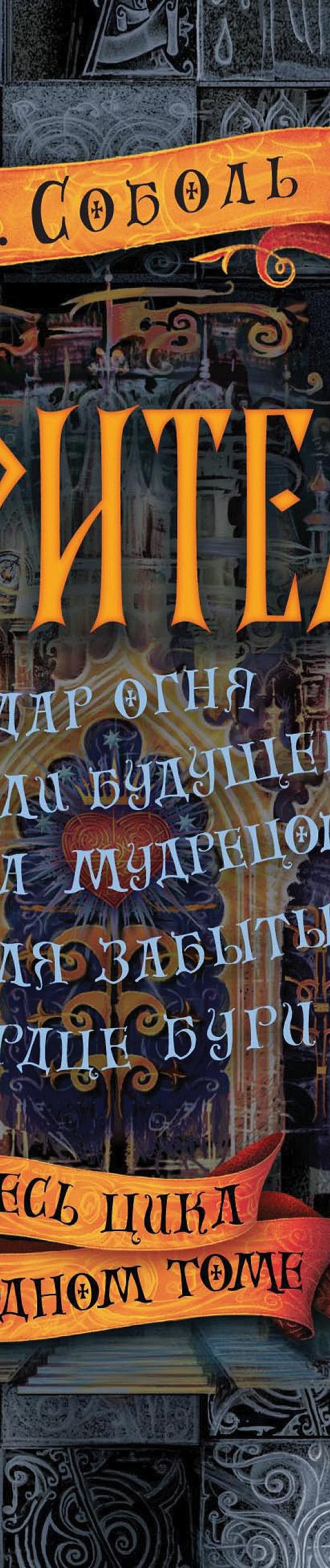 Дарители: Дар огня. Короли будущего. Игра мудрецов. Земля забытых. Сердце  бури» читать онлайн книгу 📙 автора Екатерины Соболь на MyBook.ru