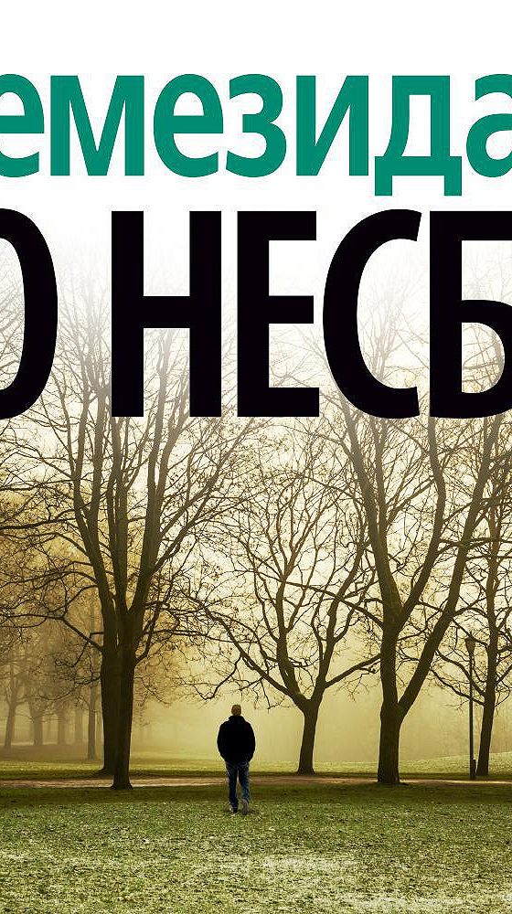 Ю несбе аудиокниги. Несбё Немезида. Ю несбё "Немезида". Немезида книга Несбе. Цитаты ю несбё.