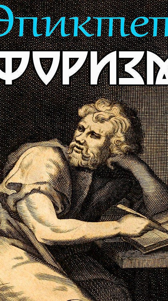 энхиридион. эпиктет книги купить в интернет магазине. эпиктет книги. ). эпиктет книги.