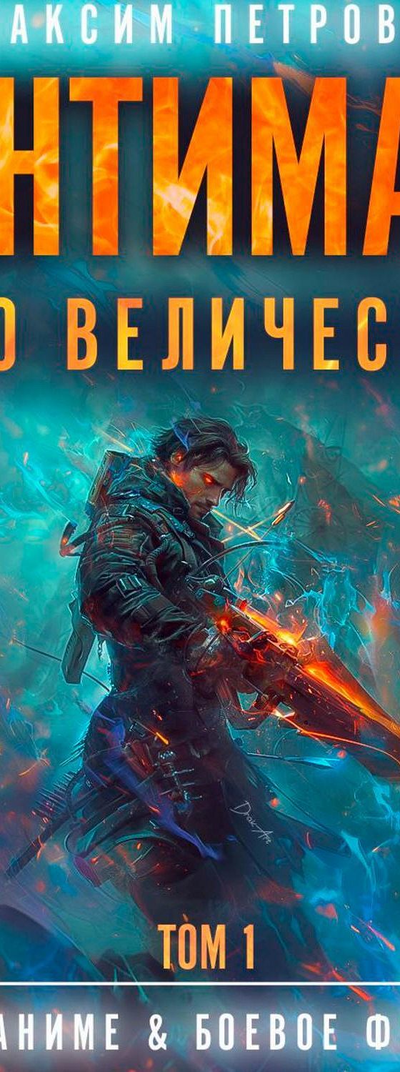 Аудиокнига «Антимаг его величества. Том 1» 🎧 — слушать онлайн книгу автора  Максима Петрова, читает Александр Башков