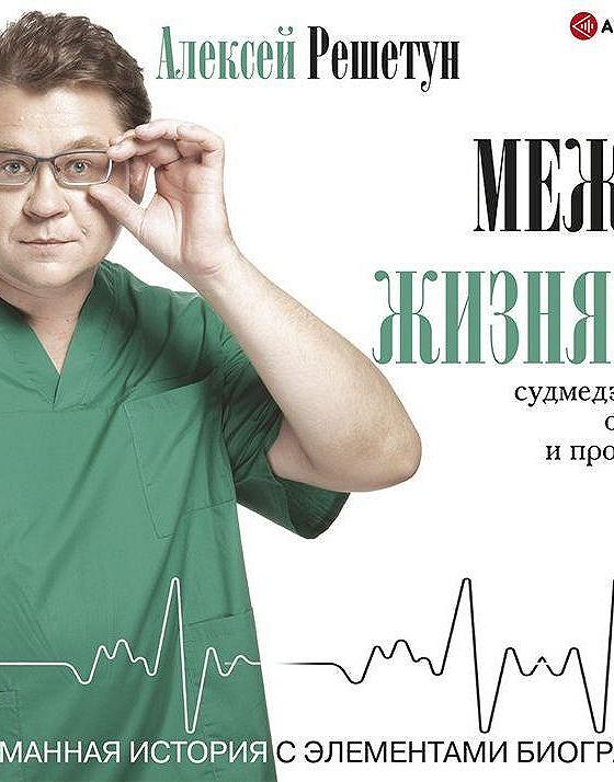 Алексей решетун биография личная жизнь