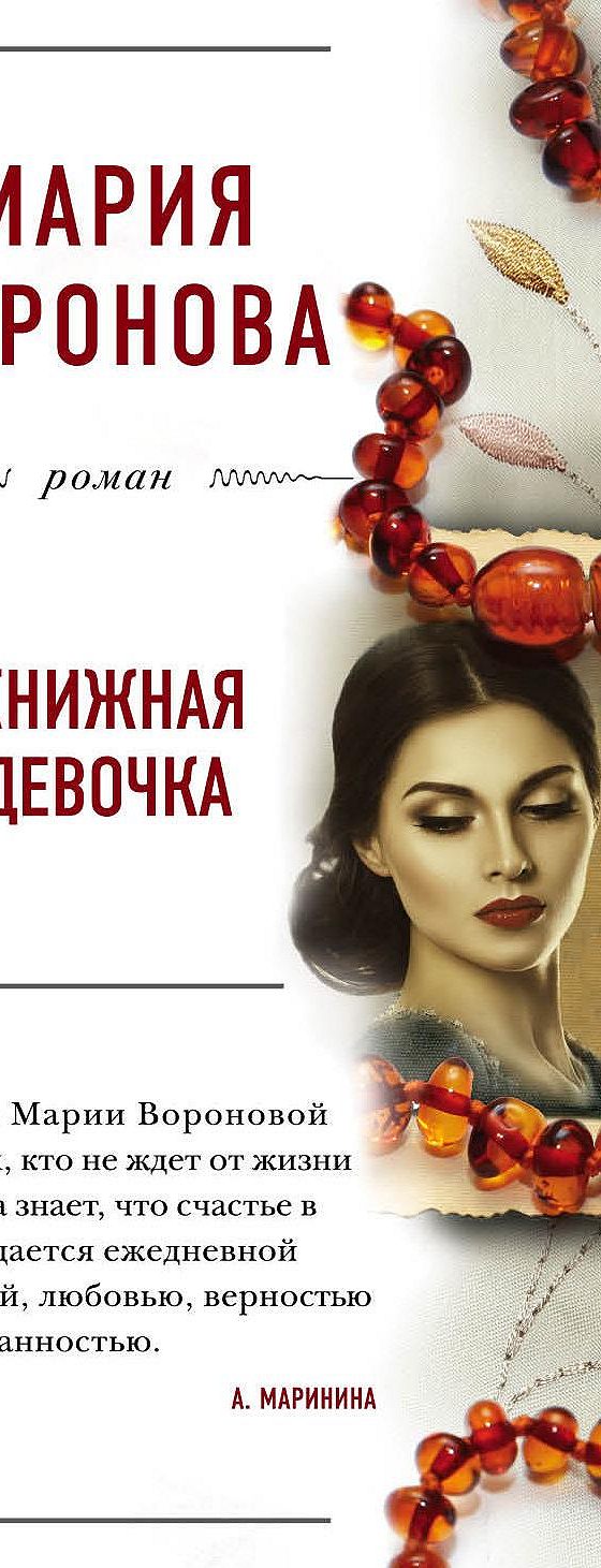 Книжная девочка» читать онлайн книгу 📙 автора Марии Вороновой на MyBook.ru