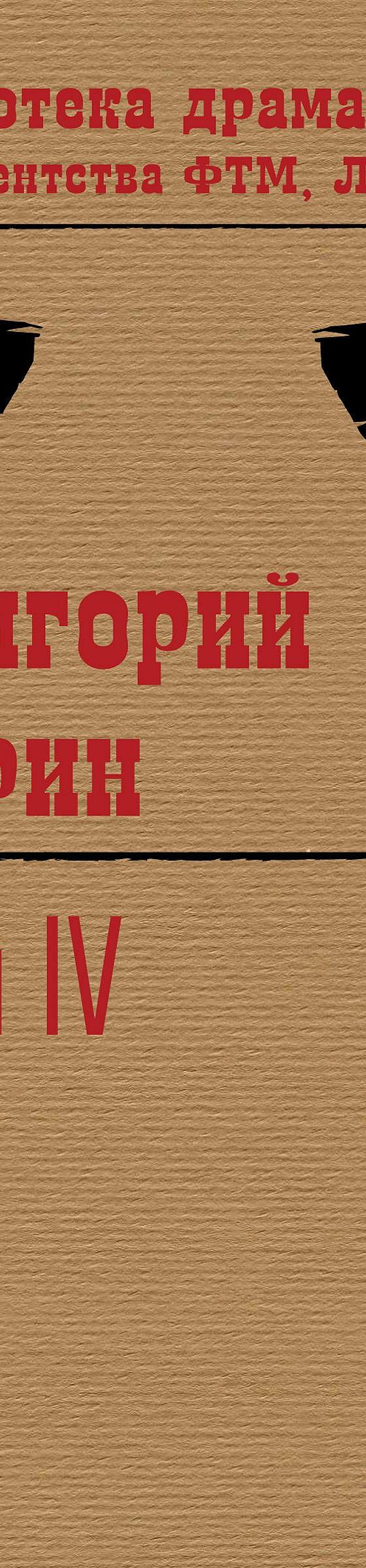 Кин IV» читать онлайн книгу 📙 автора Григория Горина на MyBook.ru