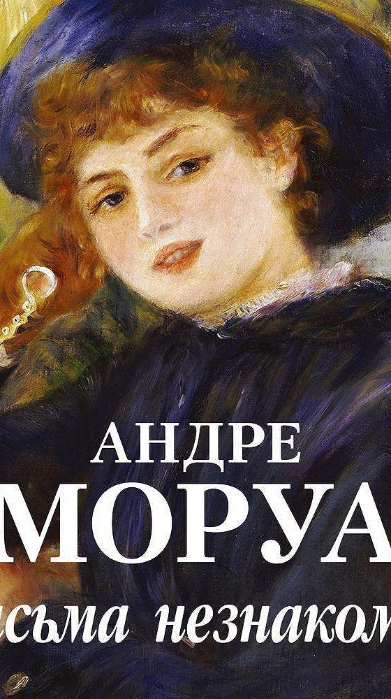 Андре моруа слушать. Моруа а. "письма незнакомке". Андре Моруа книги. Письма незнакомке Андре. Письмо незнакомки книга.